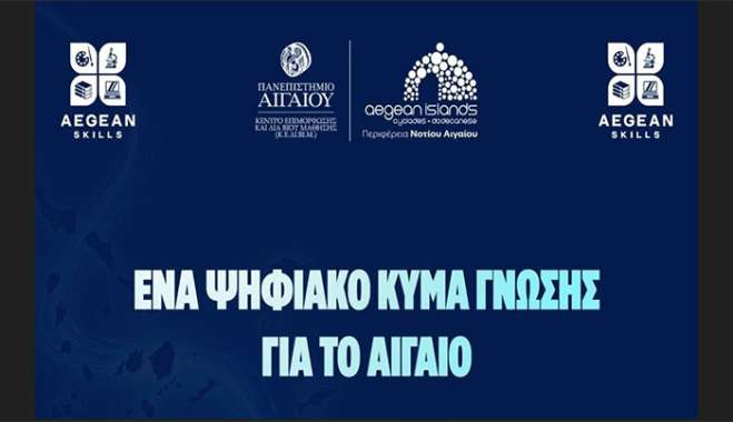 Νέα επιμορφωτικά προγράμματα από την Περιφέρεια Νοτίου Αιγαίου και το Πανεπιστήμιο Αιγαίου – Ξεκινούν στις 8 Ιουνίου δύο νέες δράσεις κατάρτισης