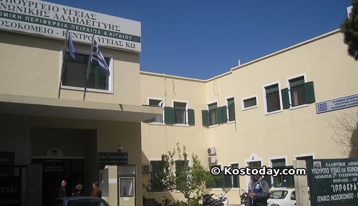 Γ.Ν. Κω: «Συμβουλευτικές και Υποστηρικτικές Υπηρεσίες Κοινωνικού Λειτουργού σε Εξωτερικούς Ασθενείς»