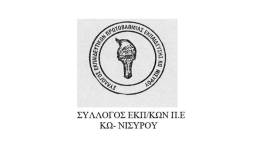 Ο Σύλλογος Εκπαιδευτικών ΠΕ Κω Νισύρου καλεί τα μέλη του στη συγκέντρωση την Τετάρτη 13/05 στις 11.00 το πρωί κάτω από το δημαρχείο